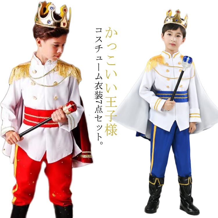 残り1着 コスプレ 子供用 王子様スタイル 楽天市場】王子様 衣装 子供 男の子 コスプレ 仮装 コスチューム 7点