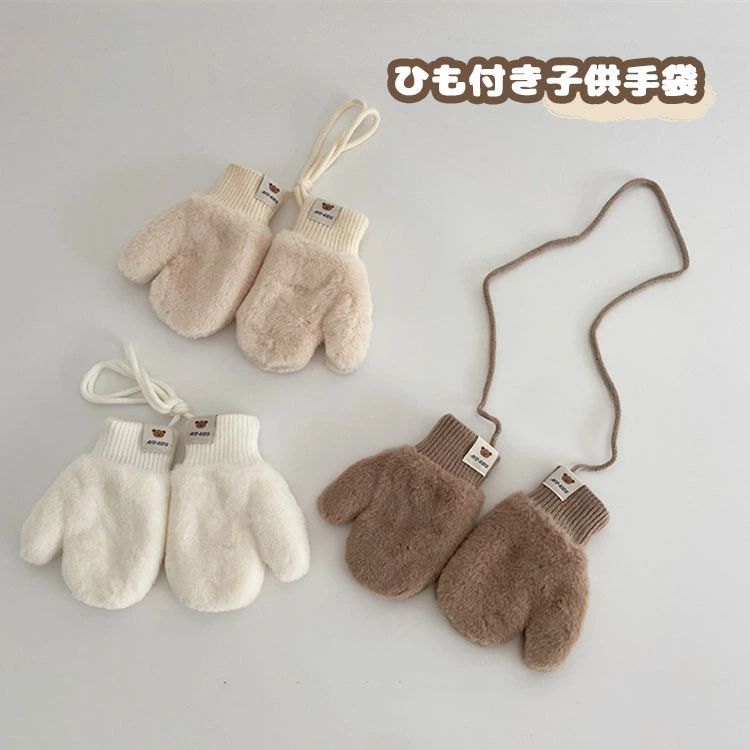楽天市場】手袋 キッズ 裏起毛 裏ボア もこもこ グローブ 紐付き