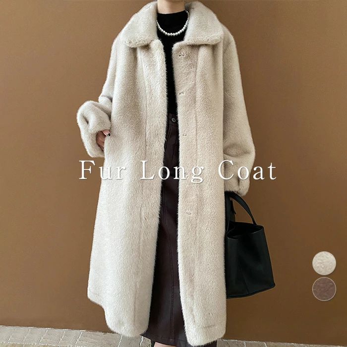 ゴージャスファーロングコート　冬用暖かアウター　女子会やお出かけに最適 ファーコート レディース ロング丈 アウター エコファージャケット