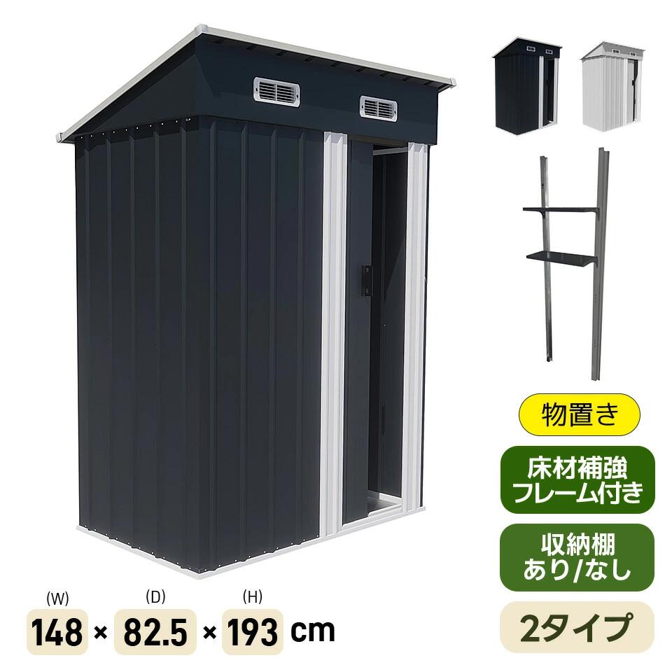 物置 屋外 スチール 倉庫 戸外収納庫 可動棚付き 物置き 大型 収納庫 屋外物置 防さび ベランダ 防水 ドア 引戸 スチール物置 屋外収納 ガーデニング 庭 新作 床材補強フレーム付き ガレージ 幅148*奥行き83*高193