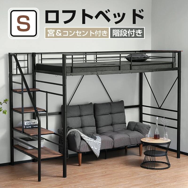 ロフトベッド 階段付き Sシングル SDセミダブル パイプベッド シングル セミダブル コンセント付き 収納 シェルフ付き ベッドフレーム 子供ベッド ロフト ベッド ハイタイプ 二段ベッド 子供部屋 シンプル おしゃれ スチール 耐震 ベッド|ソファカバー専門店AMISTAD
