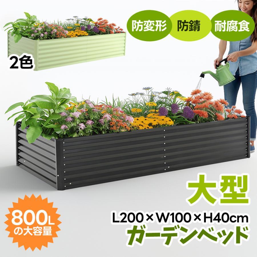 ガーデンベッド レイズドベッド L200×W100×H40cm 大型 腐らない 庭 野菜 プランター 果物栽培用 ガーデンフレーム おしゃれ 組立簡単|ソファカバー専門店AMISTAD