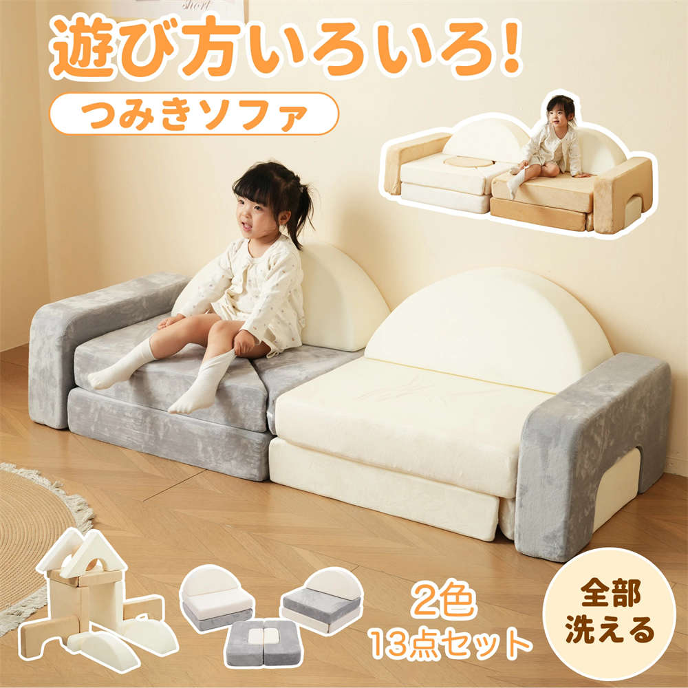 つみきソファ 子供用 キッズ 組み合わせ 洗える 組み替え 自由自在 積み木 ソファ ローソファ フロアソファ ソファー ブロックソファ ク