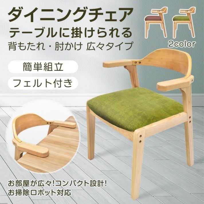 ダイニングチェア キッチンチェア 肘かけ 背もたれ 簡?組立 お掃除ロボット対応 テープル掛けられる PU素材 フェルト付き 北欧風 おしゃ|ソファカバー専門店AMISTAD