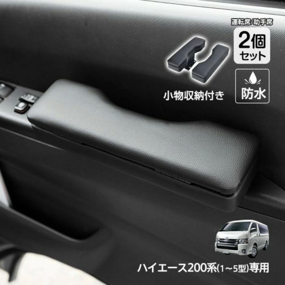 ドアアームレスト 2個セット TOYOTA HIACE 200系専用 肘掛け 収納ポケット付き 防水 防傷 運転席 助手席 1～5型 HIACE200系対応 高品質P