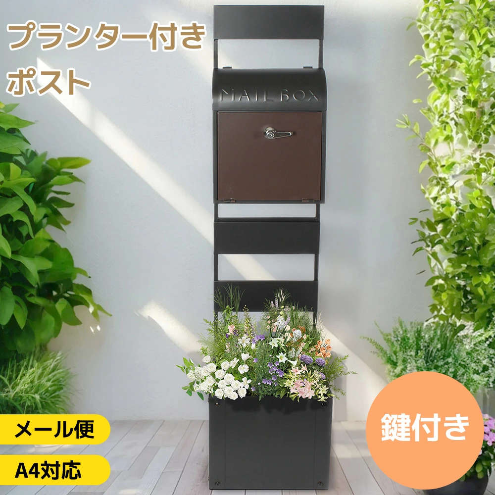 【1台多役】【メール便/A4対応】ポスト プランター付き 置き型 ラッグ 玄関前 傘立て 収納 スタンドポスト おしゃれ 北欧 一戸建て用 ア