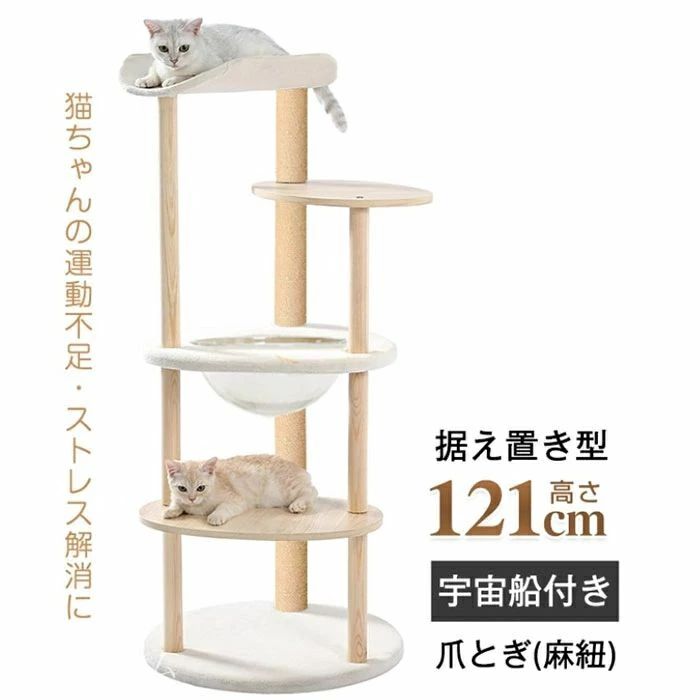 キャットタワー 猫タワー 多頭飼い 爪とぎ 宇宙船付き 据え置き 安定感抜群 掃除簡単 頑丈 高さ約121CM 大型猫 太った猫