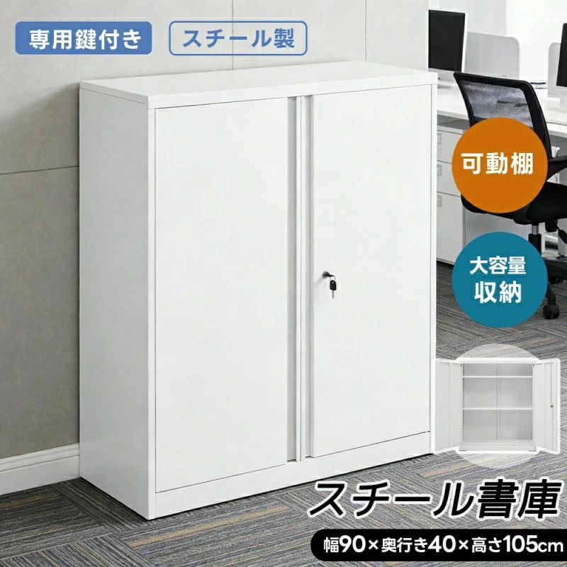 【棚板自由調整】スチール書庫 両開き書庫 書庫 キャビネット 本収納 書類保管庫 可動棚 ロータイプ 収納 オフィス 業務用 大容量収納|ソファカバー専門店AMISTAD