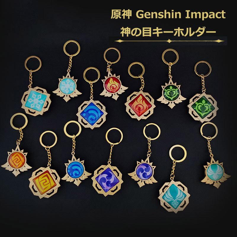 楽天市場 原神神の目キーホルダー 原神 神の目 Genshin Impact 周辺グッズ キーホルダー 夜光 コスプレ こすぷれ コスプレグッズ グッズ 全属性揃い セット販売 プレゼント ギフト 送料無料 Amistad