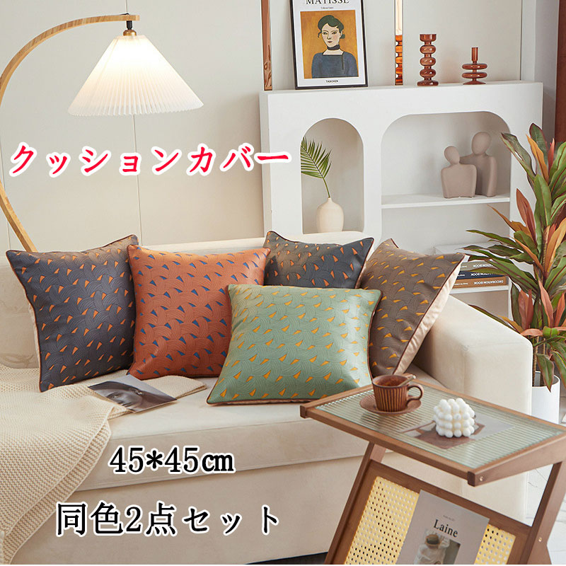 【楽天市場】【同色2枚セット】クッションカバー クッション ソファー用カバー 枕 45*45cm 45*45中身付き ソファー用 ベッド用 ...