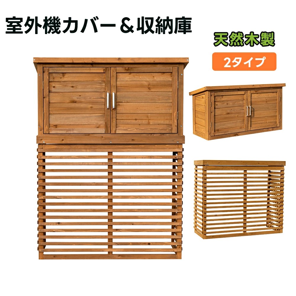 【収納庫なし/収納庫付き】【ひさし開閉】エアコン室外機カバー 室外機ラック 天然木 エアコン 日よけ 棚 収納 ラック 室外機カバー ワイド 目隠し ベランダ 庭 自然木エアコン 屋外 雪 除け おしゃれ 組み立て簡単|ソファカバー専門店AMISTAD