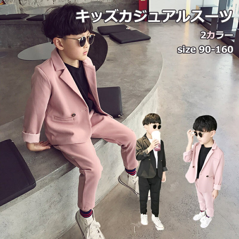キッズスーツ カジュアルスーツ ボーイズスーツ スーツ セットアップ 2点セット おしゃれ ハンサム かっこいい ジャケット パンツ 無地 90 160 ピッタリ 男の子 子供服 誕生日 入園式 卒園式 結婚式 入学式 お葬式 最大67 オフ