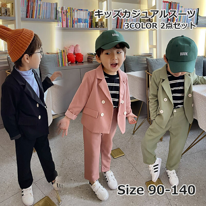キッズスーツ カジュアルスーツ ボーイズスーツ スーツ セットアップ 2点セット おしゃれ ハンサム かっこいい ジャケット パンツ 無地 90 140 大きいめ 男の子 子供服 誕生日 入園式 卒園式 結婚式 入学式 お葬式 大放出セール