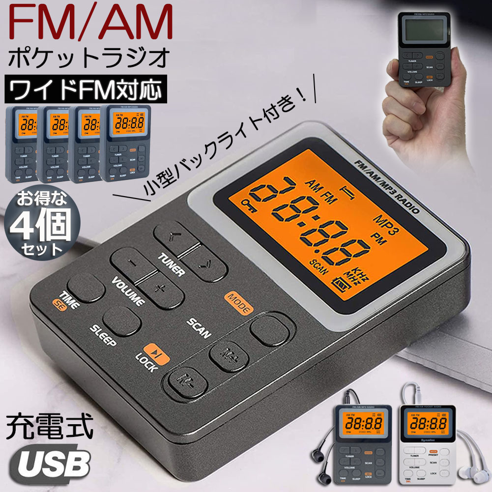 ポケット ラジオ ポータブル 4台セット ワイドFM FM AM 対応 充電式 ミニーラジオ 小型ラジオ 携帯ラジオ 通勤ラジオ LCD 液晶 画面 ディスプレー 高感度 ロック機能搭載 ポータブル 防災ラジオ イヤホン付き 小型 持ち運び 軽量 携帯 便利 ポケットラジオ 7,227円