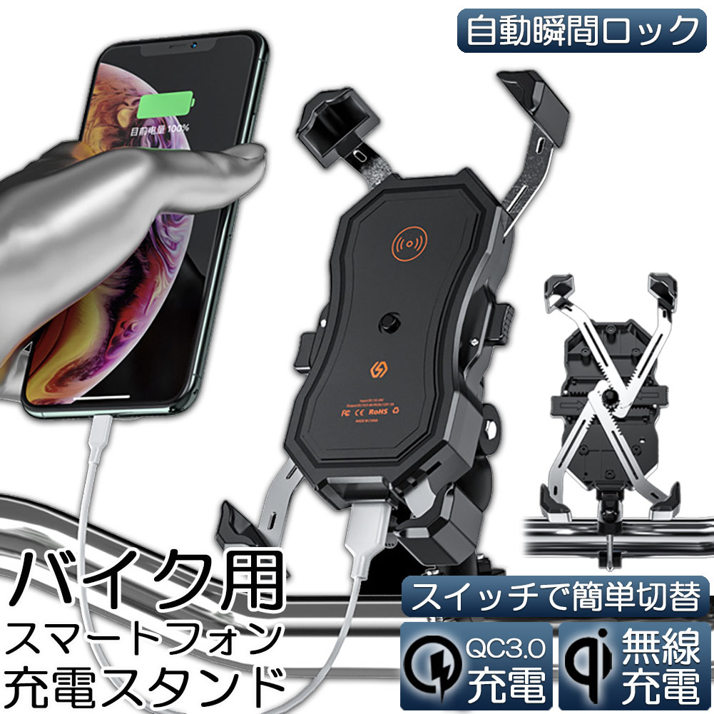 バイク スマホホルダー スマートフォンスタンド QI ワイヤレス充電 防水 USB 電源 携帯 ホルダー 置くだけ 充電 ワイヤレス バイク用 クイックホールド qi USB スマートフォン iphone galaxy QI USB QC3.0 充電器 ミラー マウント 原付 オートバイ スクーター 12V/24V兼用｜AetA店