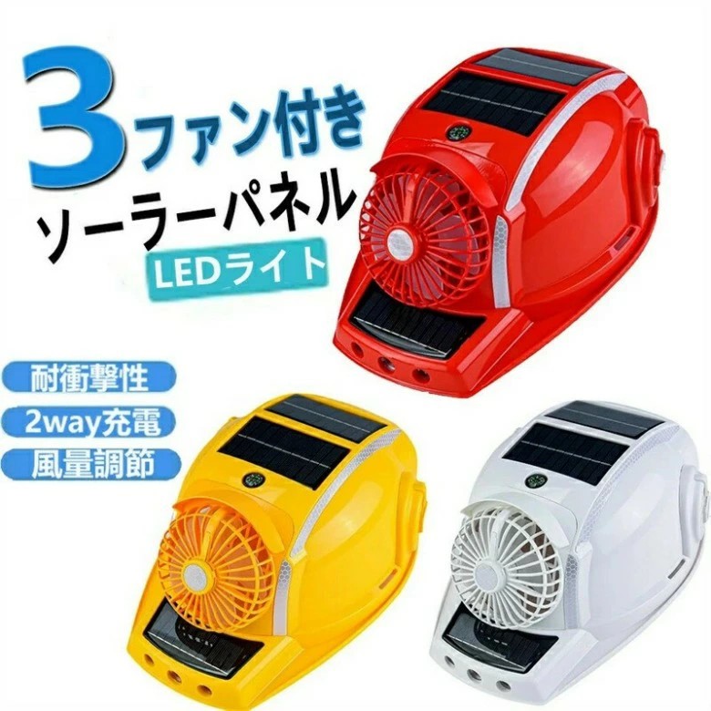 ヘルメットファン 両面にファンを備えた太陽能式のヘルメットです 風力が強く、照明機能を備えており、雨や日差しに対応でき、通気性の良い裏地が付いています