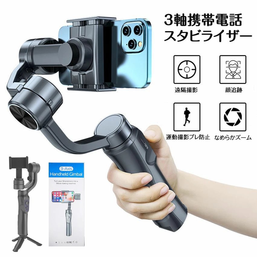 3軸携帯電話スタビライザー 手持ち 自撮り棒 スマートフォトスタビライザー ジンバル スマホ用ジンバル 水平撮影と垂直撮影を自由に切り替える 動画撮影 携帯電話スタビライザー 三脚多機能 写真補助ツール\送料無料/|AetA店