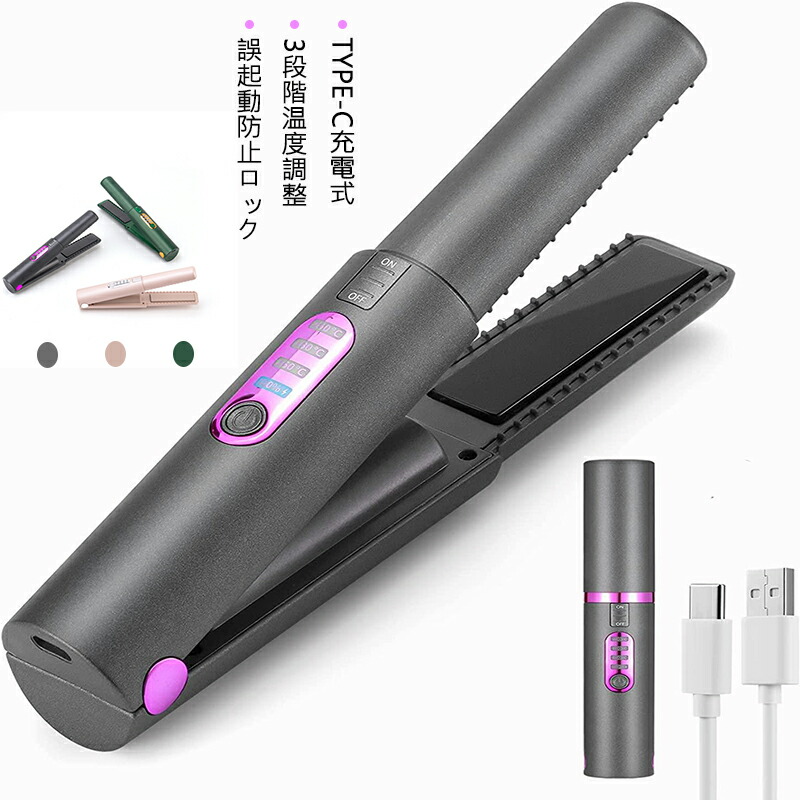 ヘアアイロン コードレス コードタイプと同じ温度 65秒で200℃ TYPE-C充電式 5000mAh大容量 2way MAX200℃ 3段階温度調整 自動電源OFF 誤起動防止ロック 前髪用 ショートヘアも対応 ツヤ 艶 傷まない 急速充電 海外対応 家庭/旅行/出張/通勤用