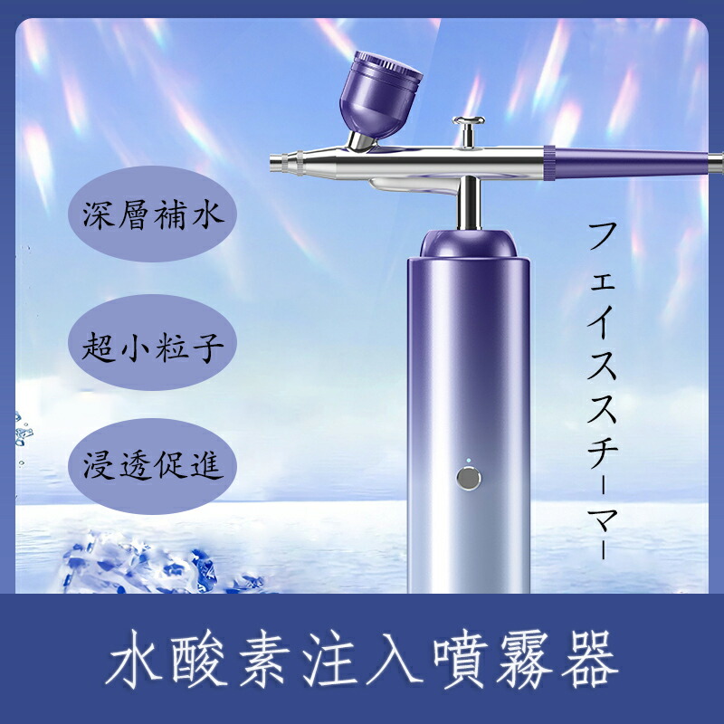 フェイススチーマー 水酸素注入噴霧器 スチーマー美顔器 酸素顔スプレー 乾燥肌対策 ハンディミスト 美顔スプレー 携帯 超微細化粒子 保湿 角質 スチーム クレンジング 顔SPA 自宅エステ 酸素注入 ナノイオンミスト
