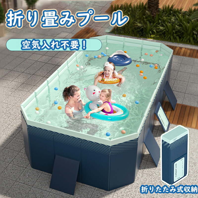折り畳みプール 空気入れ不要 子供用プール 家庭用プール 厚み 強い耐荷重 組み立て式 プール 猛暑 対策 収納便利 耐摩擦 耐高温 無臭 ビニールプール 水遊び 夏休み 室外 室内 夏の日