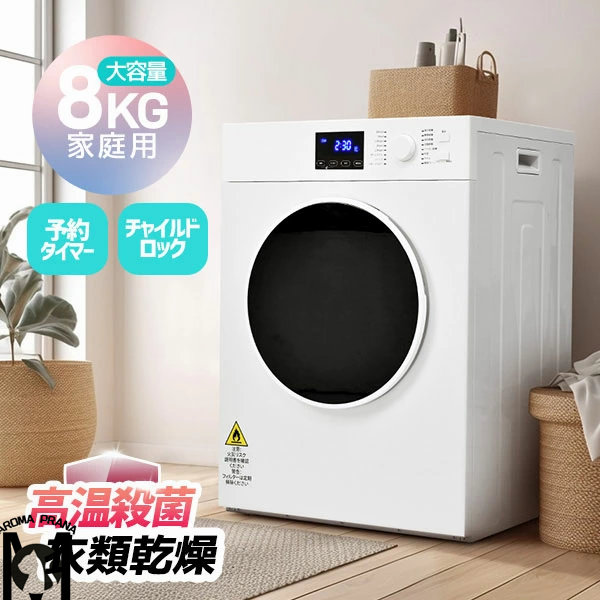 衣類乾燥機 8kg 大容量 チャイルドロック 自動モード タッチパネル コンパクト アイロン 衣類 乾燥 布団乾燥 除湿 除菌 1人暮らし 1人用 2人用 3人用 家庭用 ドラム式 洋服 やさしく乾燥 湿気対策 梅雨対策 カビ対策 花粉対策 布団乾燥機｜AetA店