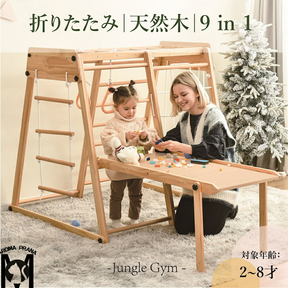 ジャングルジム 室内 折りたたみ 木製 9in1 収納 滑り台 室内 大型遊具 天然木 室内ジム 遊具 室内遊具 すべり台 屋内 家庭用 子供の日 孫の日 キッズ 男の子 女の子 おもちゃ 幼児 誕生日プレゼント クリスマスプレゼント おもちゃ スポーツトイ アクショントイ 耐荷重50kg