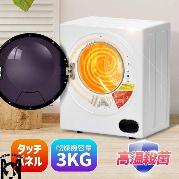 【壁掛け以外工事不要】衣類乾燥機 小型 3kg ミニ 小型衣類乾燥機 タッチパネル コンパクト 衣類 乾燥 布団乾燥 除湿 除菌 1人暮らし 1人用 2人用 3人用 家庭用 ドラム式 洋服 やさしく乾燥 湿気対策 梅雨対策 カビ対策 花粉対策 布団乾燥機
