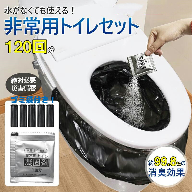 簡易トイレ 防災セット 非常用トイレセット 携帯トイレ アウトドア 凝固剤 120回分 防災グッズ 抗菌 消臭 災害用 防災 台風 登山 断水 渋滞 非常用持ち出し袋 大便 小便 災害 備蓄 地震 震災 凝固剤 5,566円