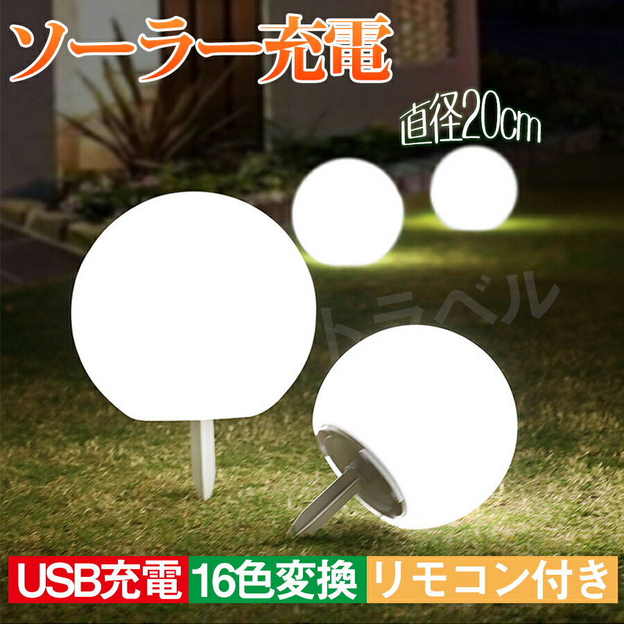 ソーラーボールライト 直径20cm リモコン付き ソーラー充電とUSB充電両用 LED ムードライト ガーデンライト 16色変換 防水 プールライトソーラー充電 ボール型 自動点灯 屋外 お庭 ベランダ パーティー プール 1個セット