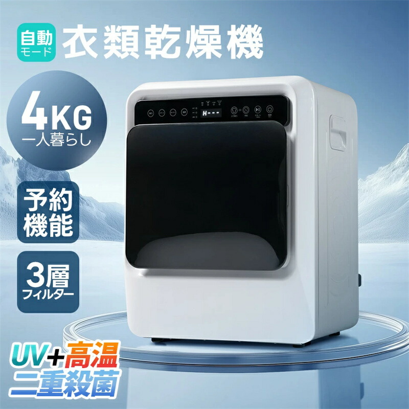 即納【1年保証】【UV 高温除菌】衣類乾燥機 4kg 家庭用 大容量 大型 乾燥機 自動乾燥 温度調節 除湿 高温除菌 シワ取り 布団乾燥 アイロン チャイルドロック ドラム式 湿気対策 梅雨対策 カビ対策 花粉対策 PSE認証済み｜AetA店 40,933円