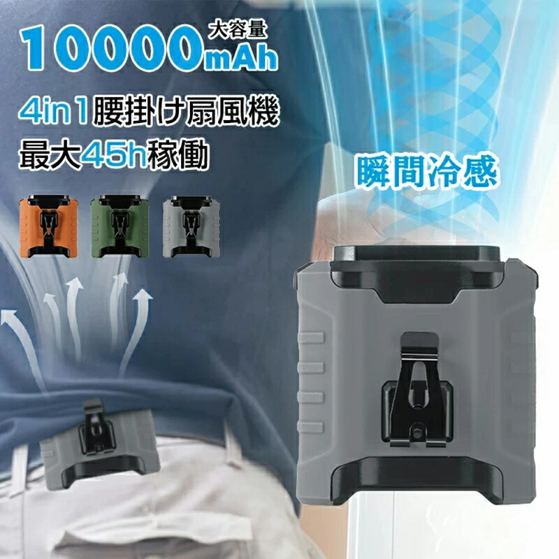【2025最新モデル★懐中電灯&緊急警告灯付・大容量10000mAh&45h連続稼働】腰掛け扇風機 ベルトファン 強力ファン 瞬間冷感 4way腰掛け/首掛け/卓上/手持ち 5段階風力 静音 小型 軽量携帯 USB充電式アウトドアスポーツ 空調ファン ワークマン ポータブル
