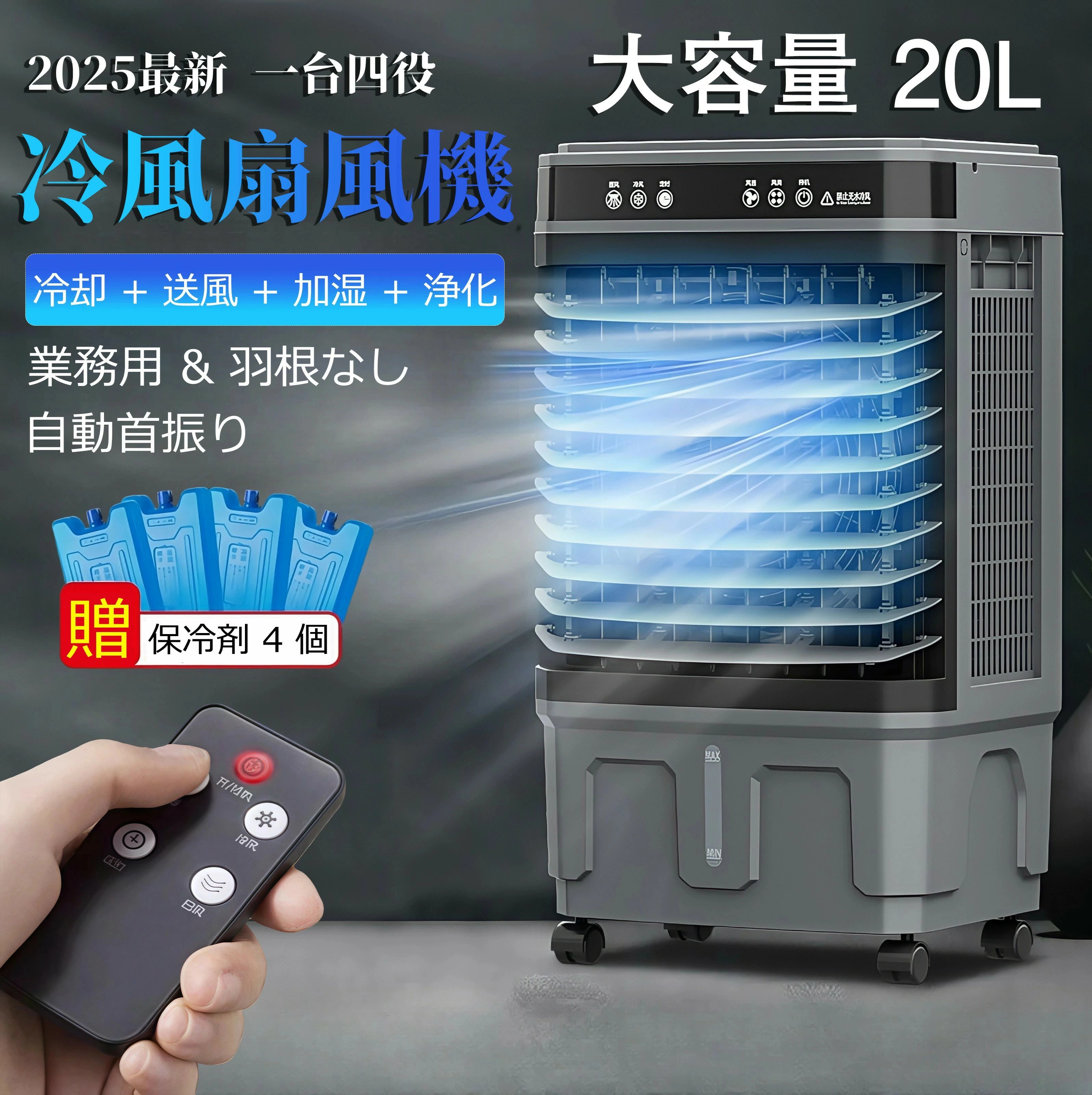 冷風機 扇風機 大型冷風扇 業務用 家庭用 省エネ 静音 強力冷風 自動首振り 3段階風量 リモコン付き タイマー機能 キャスター付き 保冷剤対応 20L大容量水タンク 上から給水 結露防止 フィルター搭載 涼しい自然風 電気代節約 暑さ対策 部屋 寝室 キッチンに最適