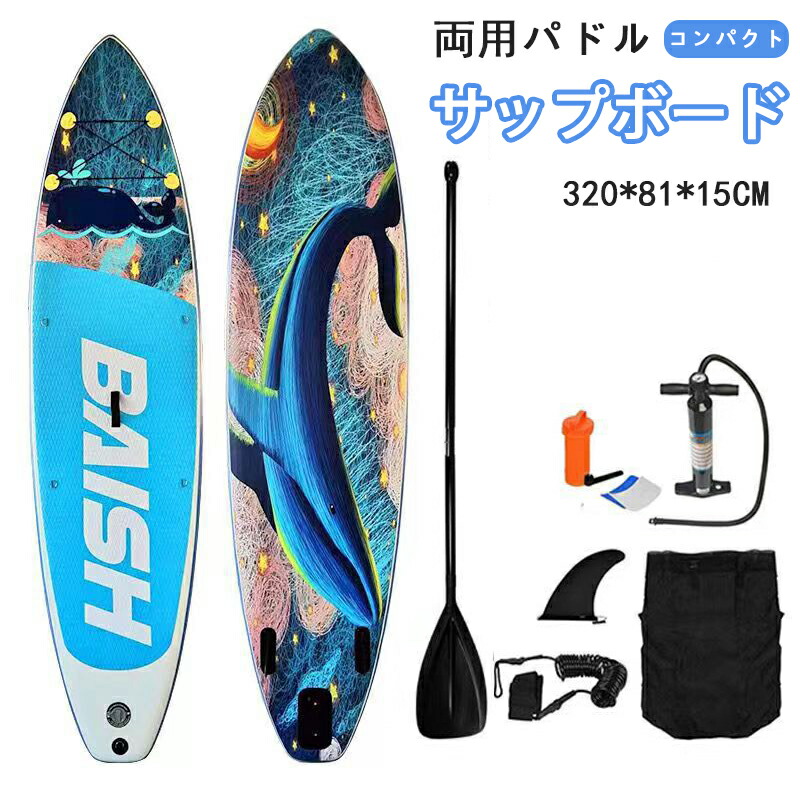 サップボード 320*81*15CM supボード SUP サップ 両用パドル インフレータブル スタンドアップパドルボード パドルボード 初心者 中級者 滑り止め SUPボード ヨガ 釣り インフレータブルサーフボード 海 川 湖 アウトドア マリンス