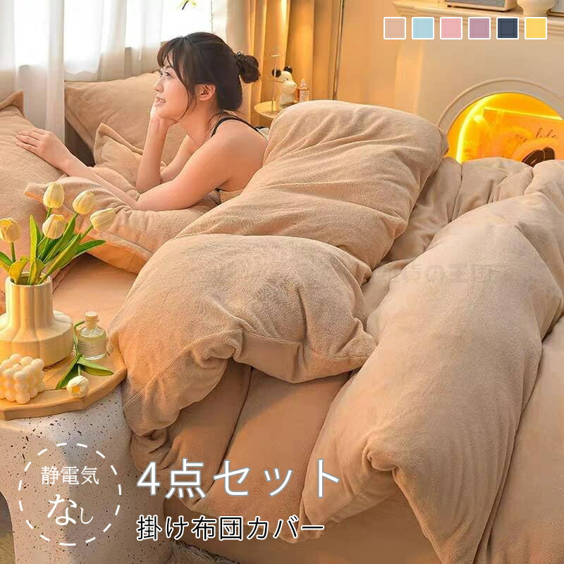 フランネル布団カバーセット あったか 【超厚さマイクロファイバー 暖かさ＋4℃】 寝具カバーセット 掛け布団カバー シーツ まくらカバー 冬用 洋式・和式兼用 吸湿発熱 3点セット 4点セット 枕カバー ふんわり肌触り 発熱 静電気なし