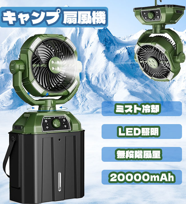 ★1年保証★ 扇風機ミストファン キャンプ ミスト扇風機 屋外 サーキュレーター 超強風 最大55時間連続使用 風量無段階調節 コードレス 充電式 リモコン付き タイマー機能 低騒音 多機能 吊り下げ キャンプ用品 コンパクト 車中泊 防災 熱中症対策