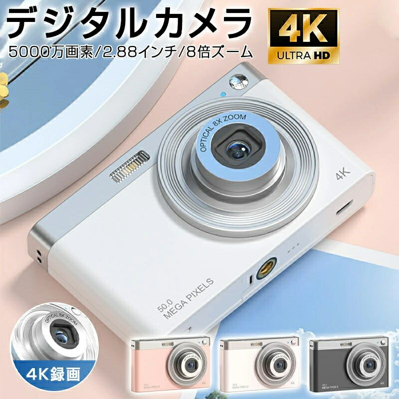 デジタルカメラ ビデオカメラ HD 小型 5000万画素 4K録画 2.88インチ大画面 8倍ズーム 録画可能 キッズデジカ 高画質 自撮り AFオートズーム ポータブル 軽量 防水 初心者 子供 大人 卒業 旅行 お花見 学生 誕生日 ギフト プレゼント