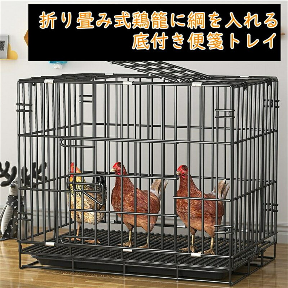 鳥小屋大きな鶏掘っ建て小屋 家鴨の鵞鳥の家禽の折りたたみ臥せ篭 グリッドつや消し、御盆、聞こしめすトラフ、食らわせるトラフ付き添い人 S/M/L