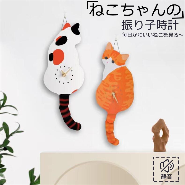 振り子時計 掛け時計 猫 時計 結婚祝い 新築祝い プレゼント 掛け時計 おしゃれ 北欧 引っ越し祝い 可愛い 雰囲気　オフィス　寝室　リビング　便利　 耐久性 静音 9,718円