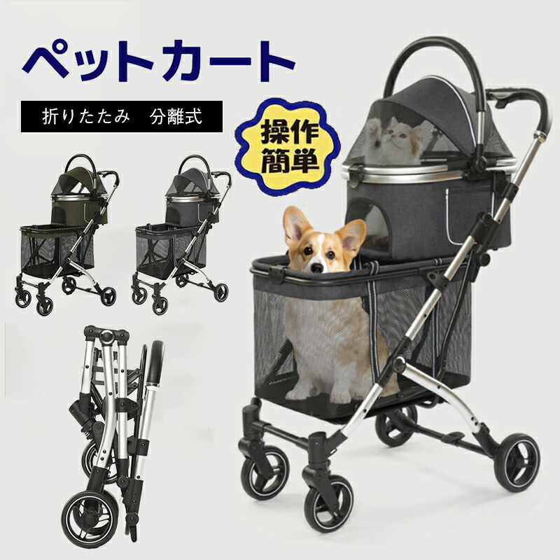 【★期間限定：21%OFFクーポン配布中 ！】ペットカート 分離式 4輪 多頭用 大型犬 折りたたみ ワンタッチ式 2way 安全装置付 自立可能 中型犬 老犬 介護用 折り畳み 飛び出し防止 犬 猫 兼用 散歩 介護用