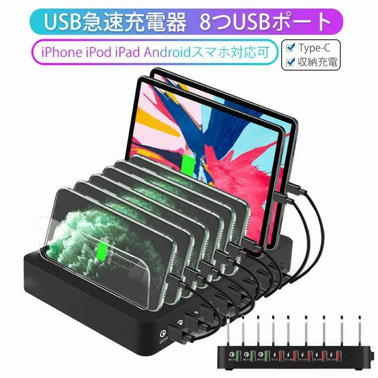 【買い物マラソン 当店ポイント5倍】充電ステーション おしゃれ かわいい 家族 急速充電器 簡単収納 充電スタンド USB充電ステーションQC3.0 8台同時充電可能 8つUSBポート USB充電器 USB充電スタンド 収納充電 iPhone i