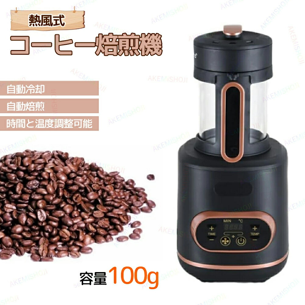 電動熱風式 珈琲焙煎機 珈琲豆焙煎機 珈琲ロースター 100g コーヒー焙煎機 珈琲焙煎落ち居る機 冷/熱風 珈琲焙煎器 豆/コーヒー/珈琲生豆 ばいせん機 焙煎機 電動 自動小銃 身寄り用 お役目用 熱風式焙煎 老人ホームロースター