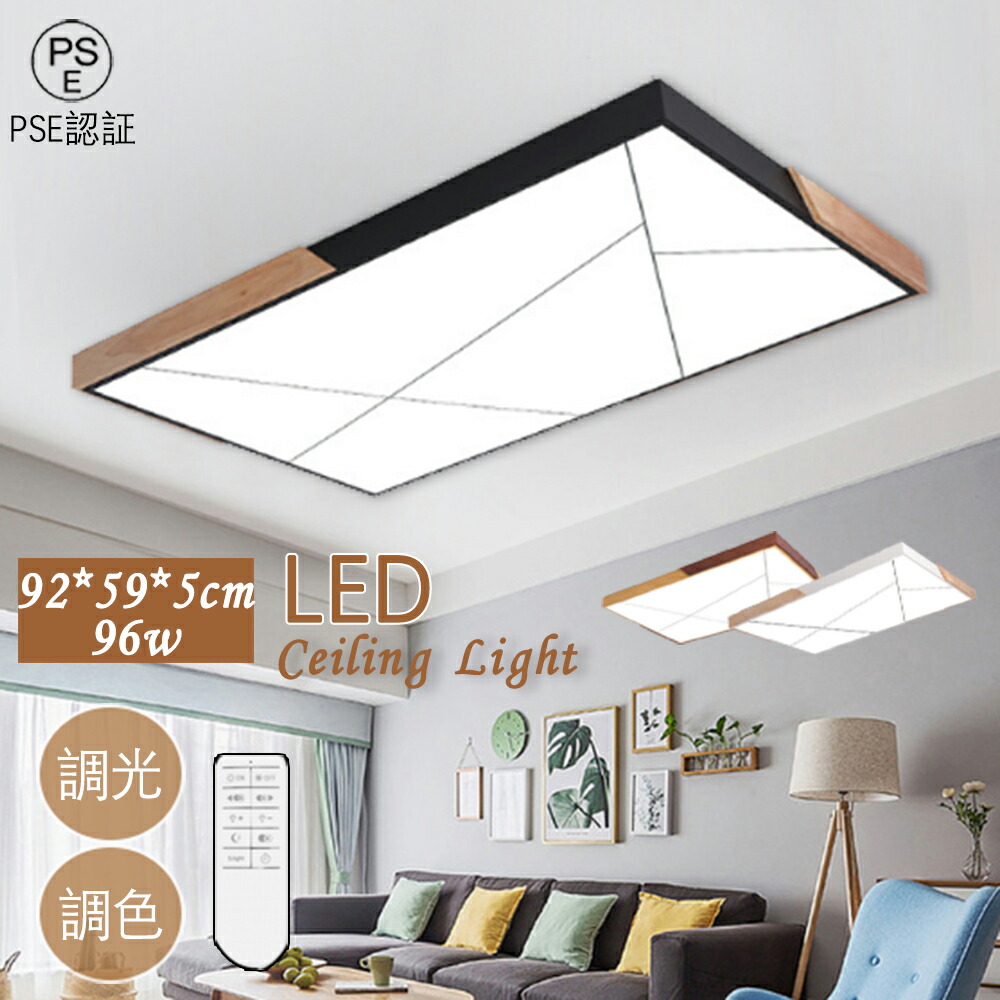 シーリングライト【92*59*5cm 96w】 リモコン付 電気 調光 調色 LED 天井照明 ledシーリングライト 薄型 高効率 取り付け簡単 1人暮らし 節電 省エネ