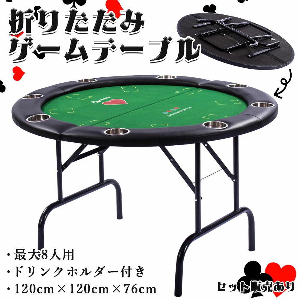ゲームテーブル ポーカーテーブル トランプ テーブル 折り畳み 折りたたみ ボードゲーム カジノ 家庭用 業務用 最大8人掛け ドリンクホルダー付き 8人 ポーカーマット 円形 麻雀卓 テーブルゲーム 組み立て ゲーム 大きい 大型 テキサスホールデム 高級 本格的 ポーカー