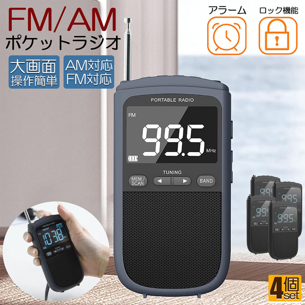 ポケットラジオ ラジオ FM AM USB充電式 4個セット おしゃれ ポータブルラジオ 携帯ラジオ ミニーラジオ 通勤ラジオ 防災ラジオ ロック機能搭載 ステレオ 小型 持ち運び 軽量 携帯 おすすめ 時計 アラーム スリープ
