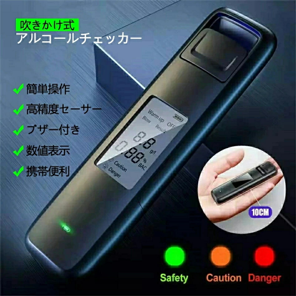 吹きかけ式 アルコールチェッカー ポータブル アルコール検知器 業務用 飲酒 セルフチェック アルコールテスター アルコール濃度 数値表示 エチケット アルコールセーサー 高精度 飲酒運転防止 USB 事故防止 クリスマス 送料無料