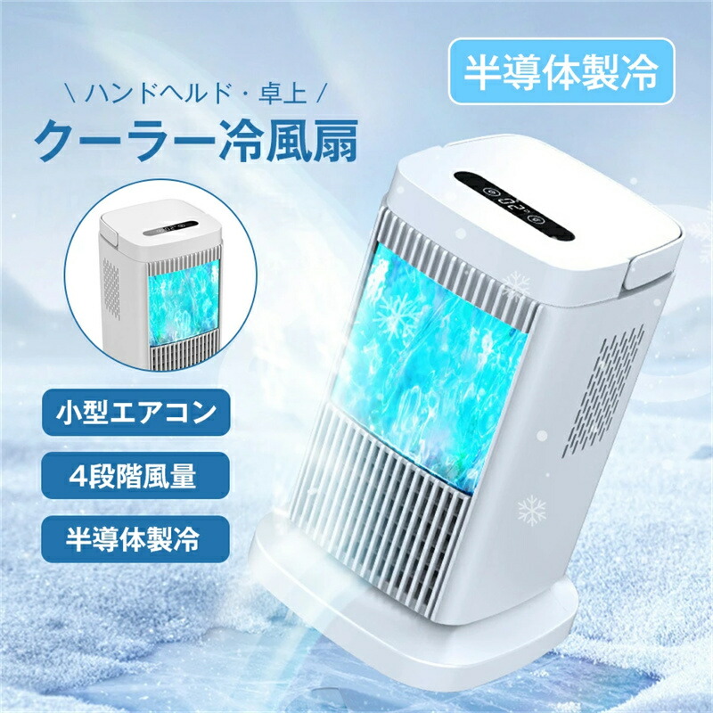 『半導体製冷』冷風機 羽なし 半導体製冷 水・氷なし クーラー冷風扇 扇風機小型 風量4段階調整 ライト付き 省エネ ミニ 熱中症対策 ライト付き 省エネ ミニ クーラー 送風 加湿 冷却 空気清浄 自動電源オフ保護機能 ミニ冷風扇 熱中症対策 オフィス 寝室 リビング 暑さ対策