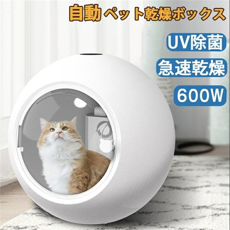 ペット乾燥ボックス ペット乾燥箱 自動ドライボール ドライヤー 600Ｗ 50L 大容量 犬 猫 小型犬用 お風呂後 タイマー機能 清潔 UVブルーライト 多機能 マイナスイオン 低騒音 恒温 急速乾燥 速乾 ペットハウス ドライ ルーム 循環送風 犬用ケージ