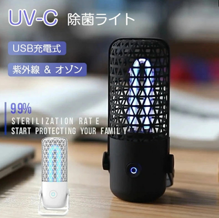 除菌 ライト ランプ uvc除菌 99.9%除菌 ウイルス対策 UV除菌灯 紫外線 オゾン UV除菌ライト マスク除菌 スマホ除菌 ランプ 空気清浄 紫外線ライト USB充電式 滅菌 携帯便利 車内 トイレ 除菌 ウイルス対策 室内 小型 玄関