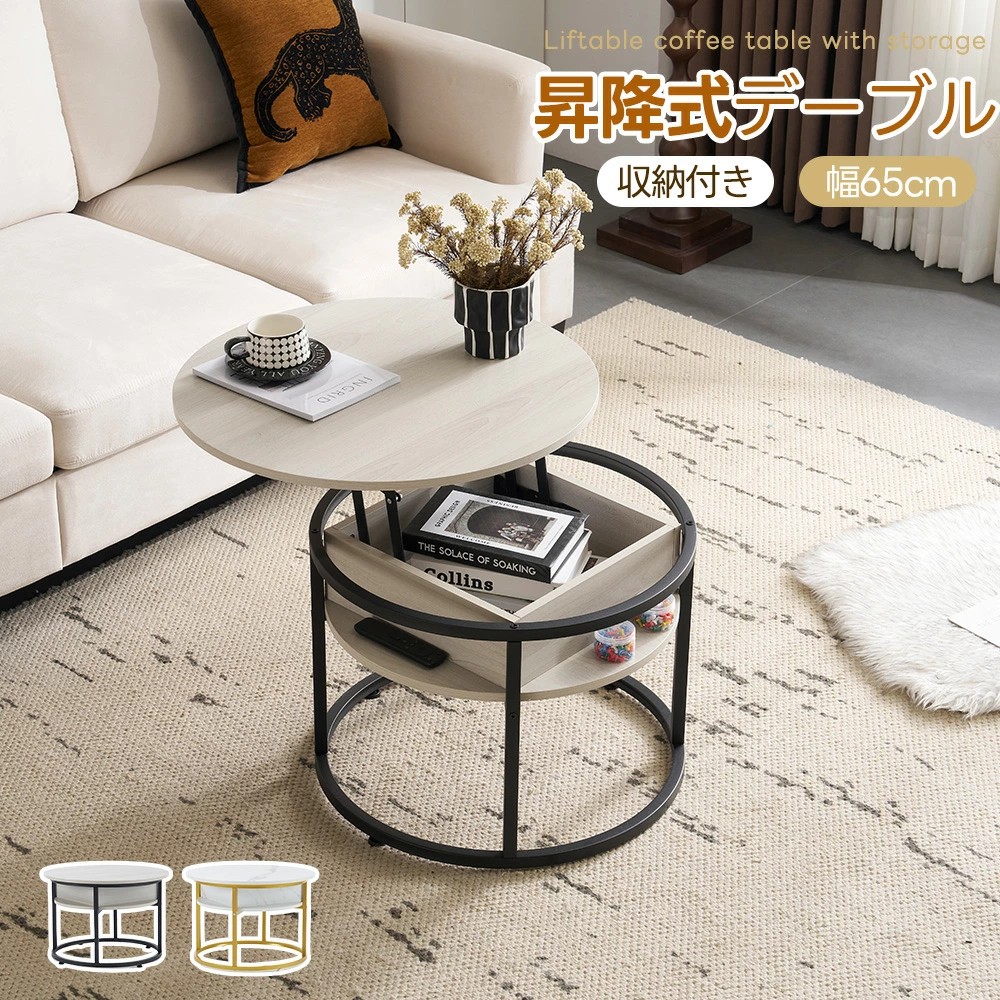 昇降式テーブル 円形 幅65 大理石調 木目調 省スペース 隠し収納 大容量収納 丸型 天板昇降 センターテーブル コーヒーテーブル ローテーブル 丸形テーブル 北欧 モダン スチール脚 頑丈 一人暮らし 新生活｜AetA店
