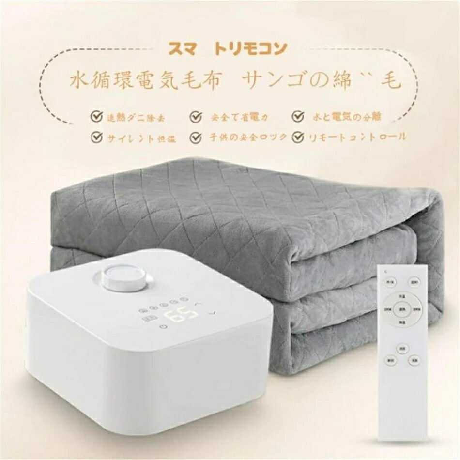 電気毛布 温水マットレス 温水循環マットレス 水循環マットレス 3段階知能温度調節 温度維持 速眠マットレス リモコン付き 10-65℃温度調節可能 防寒対策 抗菌防臭 ダニ除去 電気カーペット 床暖房カーペット